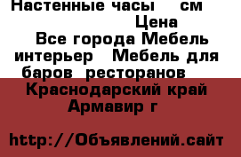 Настенные часы 37 см “Philippo Vincitore“ › Цена ­ 3 600 - Все города Мебель, интерьер » Мебель для баров, ресторанов   . Краснодарский край,Армавир г.